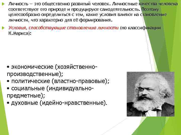 Личность — это общественно развитый человек. Личностные качества человека соответствуют его природе и