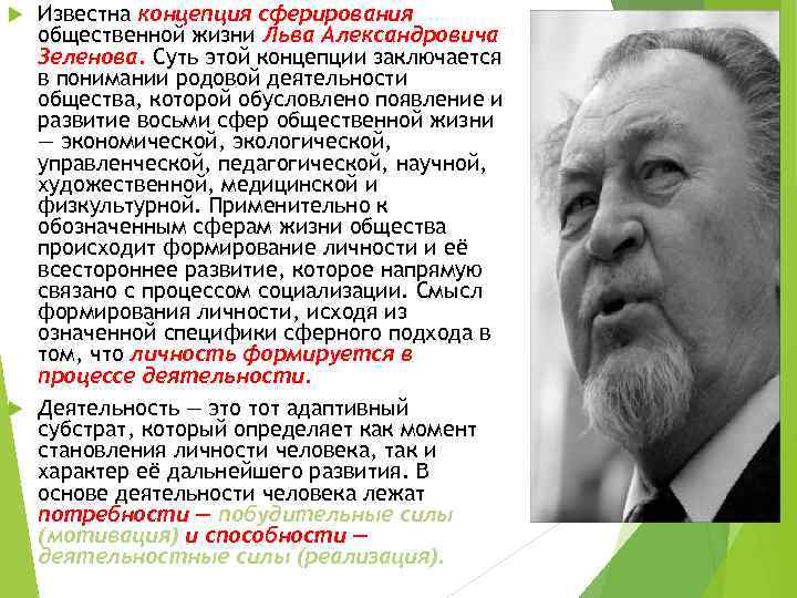 Известна концепция сферирования общественной жизни Льва Александровича Зеленова. Суть этой концепции заключается в понимании