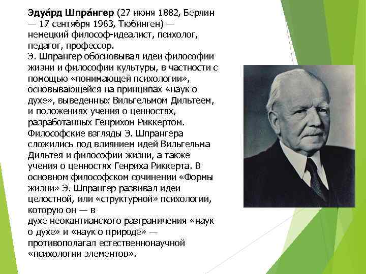 Эдуа рд Шпра нгер (27 июня 1882, Берлин — 17 сентября 1963, Тюбинген) —