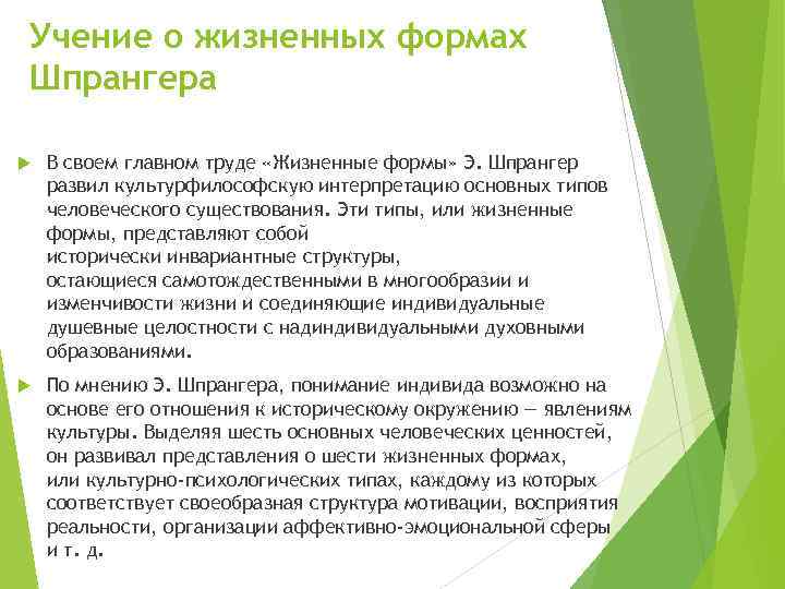 Учение о жизненных формах Шпрангера В своем главном труде «Жизненные формы» Э. Шпрангер развил