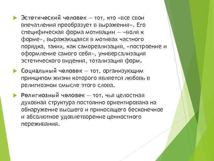  Эстетический человек — тот, кто «все свои впечатления преобразует в выражения» . Его
