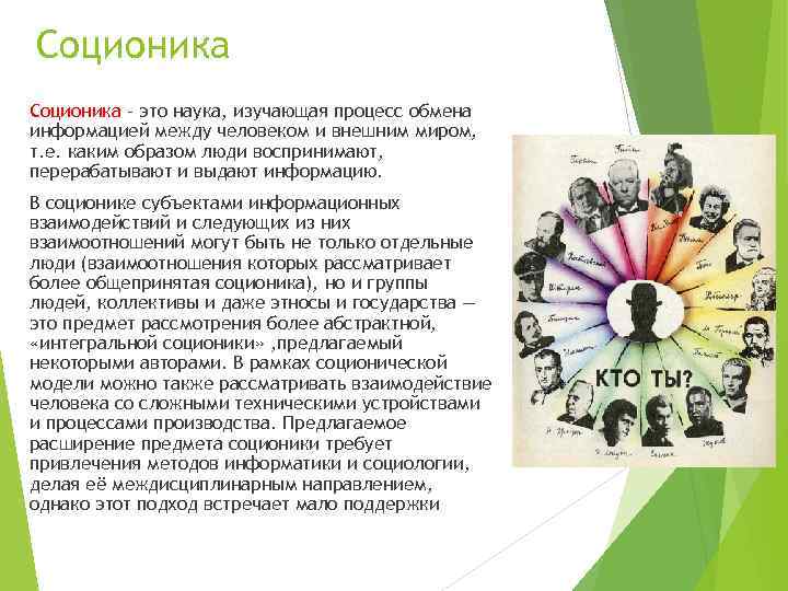 Соционика - это наука, изучающая процесс обмена информацией между человеком и внешним миром, т.