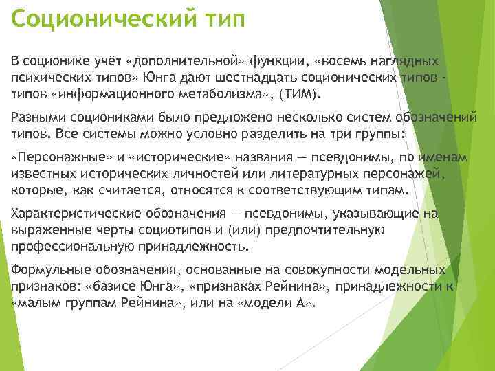 Соционический тип В соционике учёт «дополнительной» функции, «восемь наглядных психических типов» Юнга дают шестнадцать
