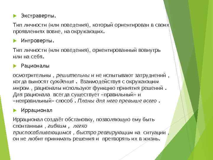  Экстраверты. Тип личности (или поведения), который ориентирован в своих проявлениях вовне, на окружающих.