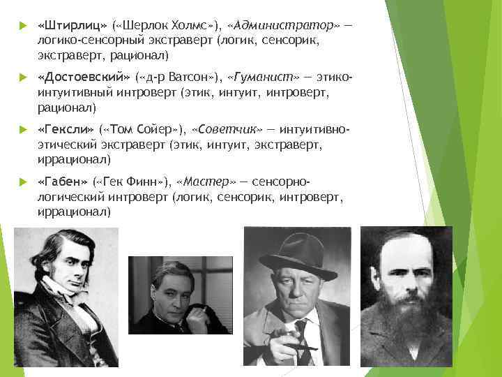  «Штирлиц» ( «Шерлок Холмс» ), «Администратор» — логико-сенсорный экстраверт (логик, сенсорик, экстраверт, рационал)