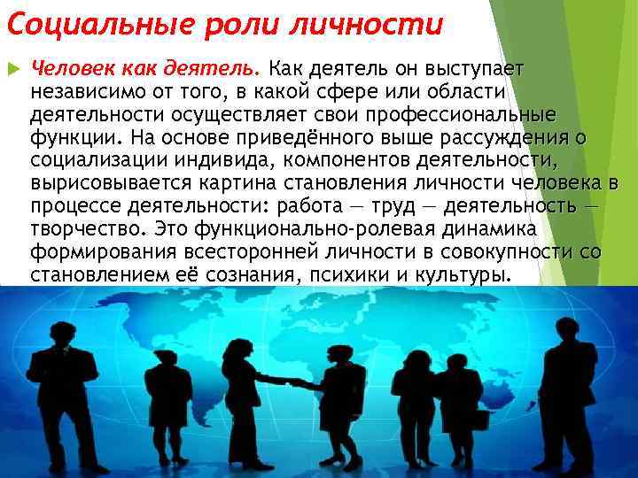 Социальные роли личности Человек как деятель. Как деятель он выступает независимо от того, в