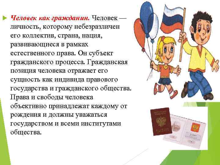  Человек как гражданин. Человек — личность, которому небезразличен его коллектив, страна, нация, развивающиеся