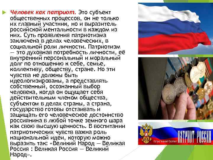  Человек как патриот. Это субъект общественных процессов, он не только их главный участник,