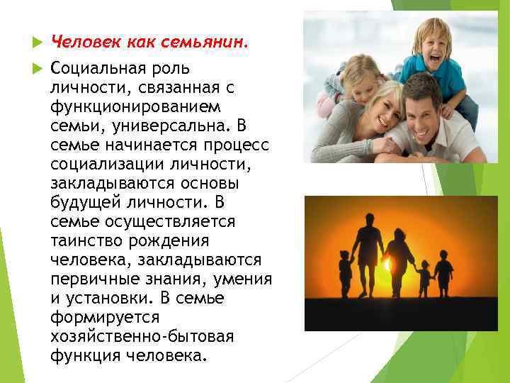 Человек как семьянин. Социальная роль личности, связанная с функционированием семьи, универсальна. В семье начинается