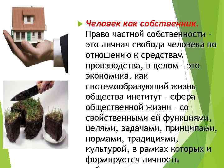  Человек как собственник. Право частной собственности – это личная свобода человека по отношению