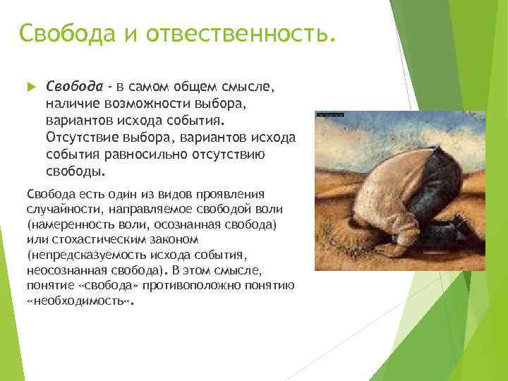 Свобода и отвественность. Свобода - в самом общем смысле, наличие возможности выбора, вариантов исхода