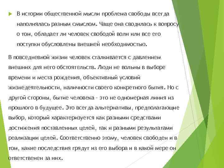  В истории общественной мысли проблема свободы всегда наполнялась разным смыслом. Чаще она сводилась