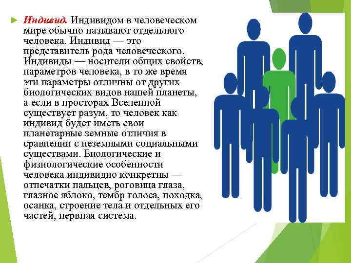  Индивидом в человеческом мире обычно называют отдельного человека. Индивид — это представитель рода