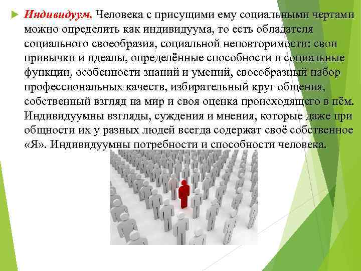  Индивидуум. Человека с присущими ему социальными чертами можно определить как индивидуума, то есть