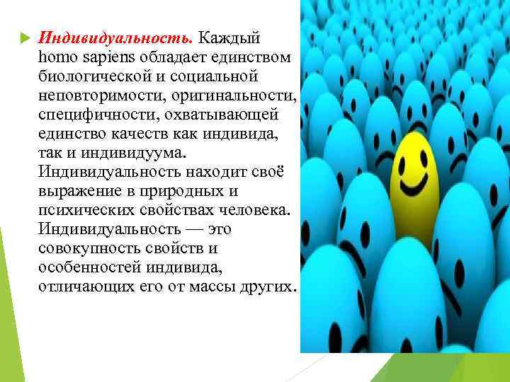  Индивидуальность. Каждый homo sapiens обладает единством биологической и социальной неповторимости, оригинальности, специфичности, охватывающей