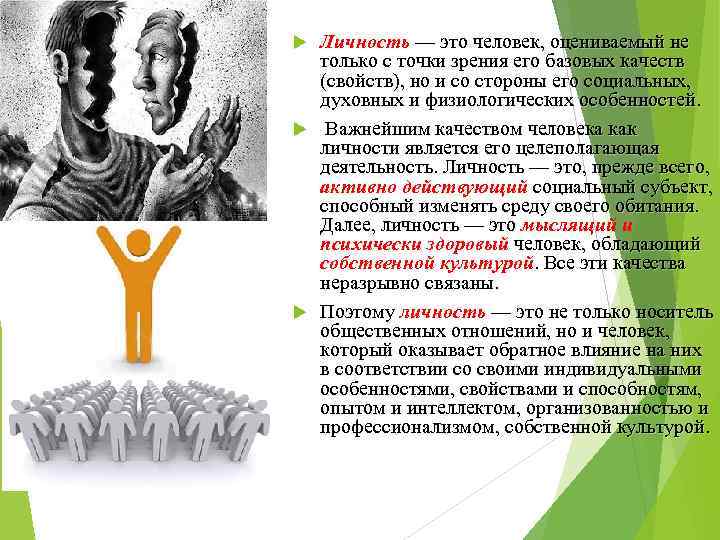 Личность — это человек, оцениваемый не только с точки зрения его базовых качеств (свойств),