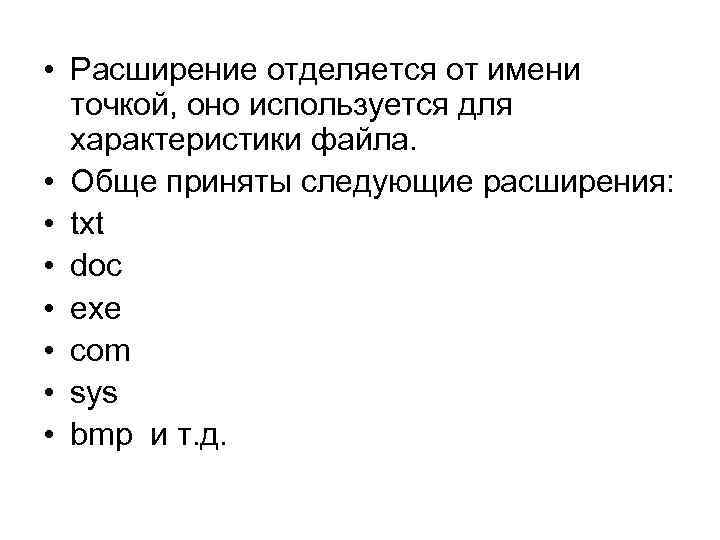 Имена точки. Имя файла отделяется от расширения. Расширение имени файла как правило характеризует. Каким знаком отделяется расширение от имени файла. Расширение, следующее за именем файла, отделяется от него:.