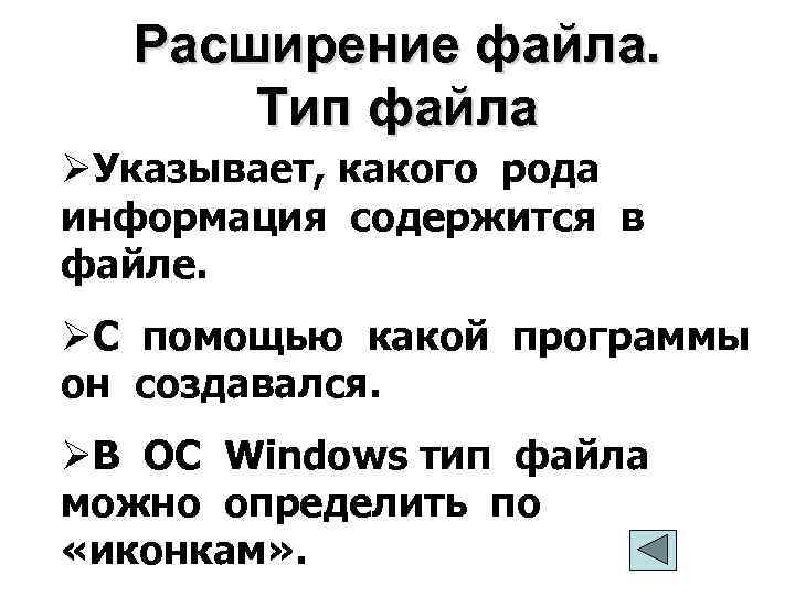 Расширение файла. Тип файла ØУказывает, какого рода информация содержится в файле. ØС помощью какой