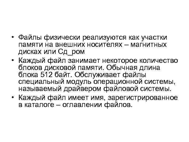  • Файлы физически реализуются как участки памяти на внешних носителях – магнитных дисках