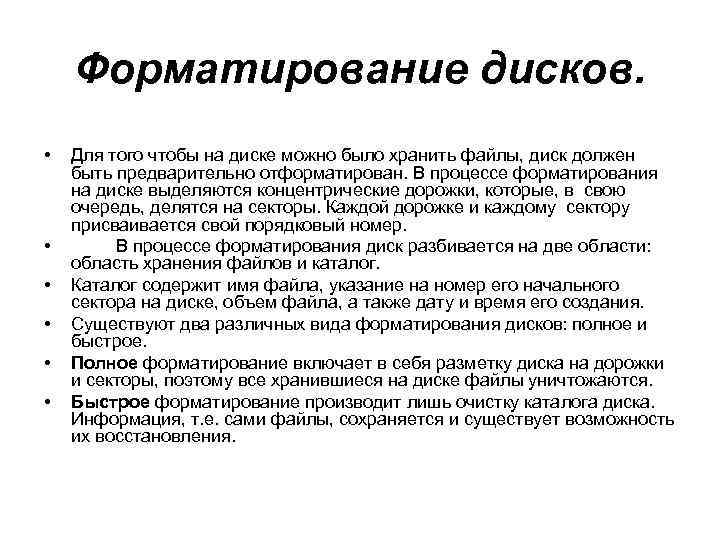 Форматирование дисков. • • • Для того чтобы на диске можно было хранить файлы,