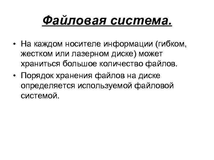 Файловая система. • На каждом носителе информации (гибком, жестком или лазерном диске) может храниться