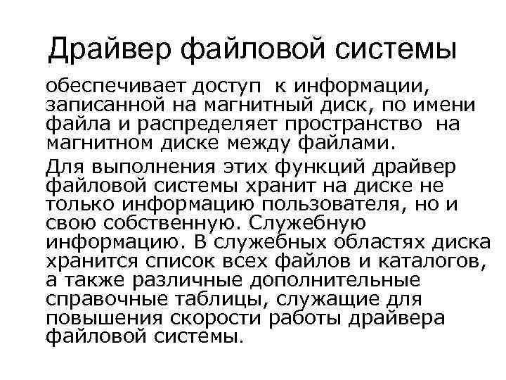 Драйвер файловой системы обеспечивает доступ к информации, записанной на магнитный диск, по имени файла