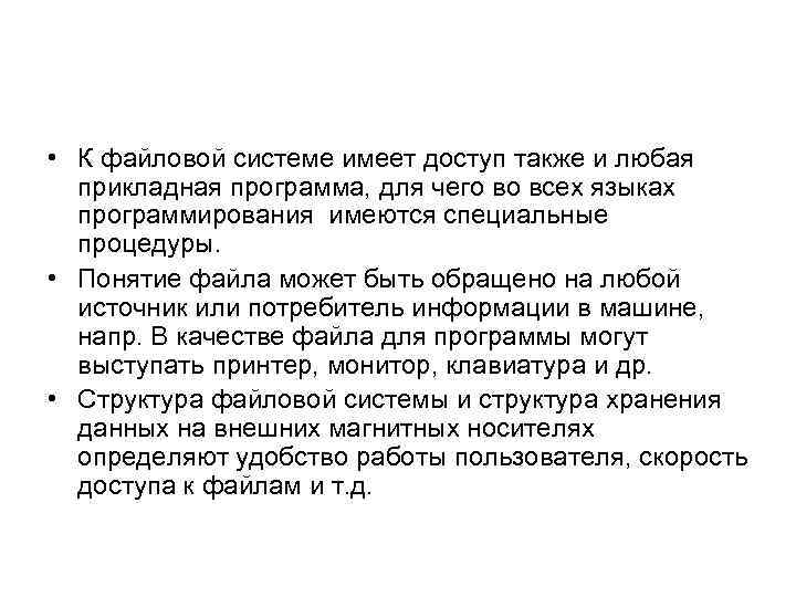  • К файловой системе имеет доступ также и любая прикладная программа, для чего