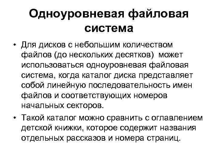 Одноуровневая файловая система • Для дисков с небольшим количеством файлов (до нескольких десятков) может