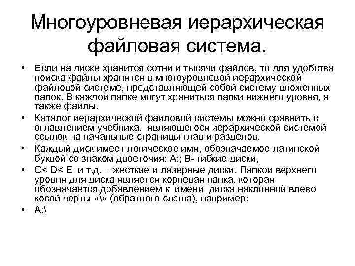 Многоуровневая иерархическая файловая система. • Если на диске хранится сотни и тысячи файлов, то