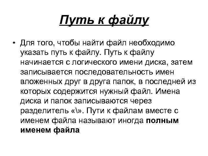Путь к файлу • Для того, чтобы найти файл необходимо указать путь к файлу.