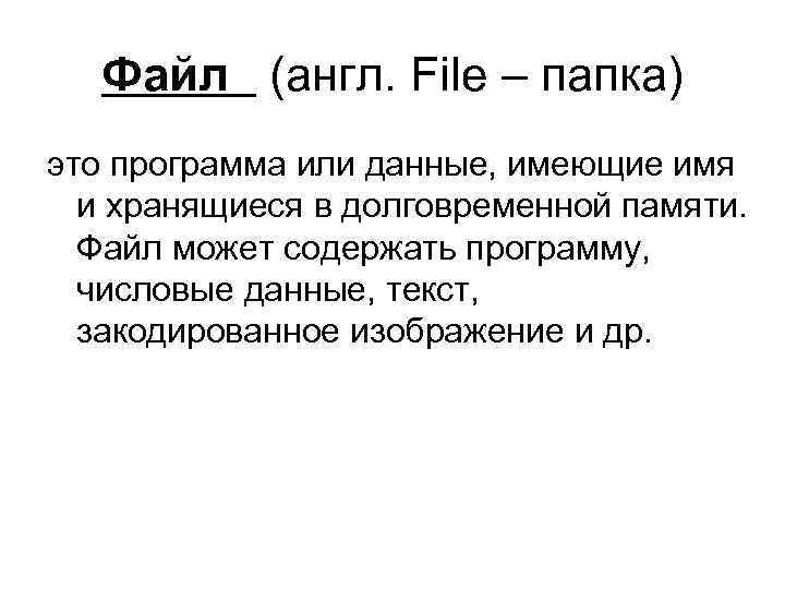 Файл (англ. File – папка) это программа или данные, имеющие имя и хранящиеся в