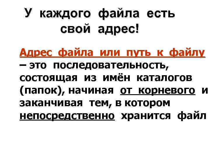 У каждого файла есть свой адрес! Адрес файла или путь к файлу – это