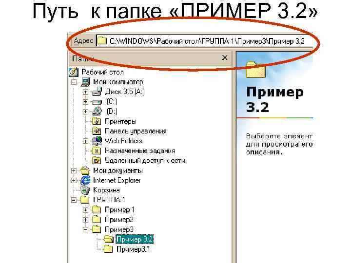 Путь к папке «ПРИМЕР 3. 2» 