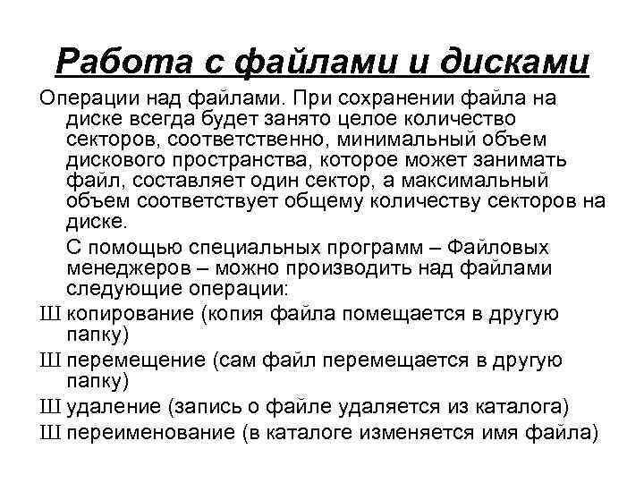 Работа с файлами и дисками Операции над файлами. При сохранении файла на диске всегда