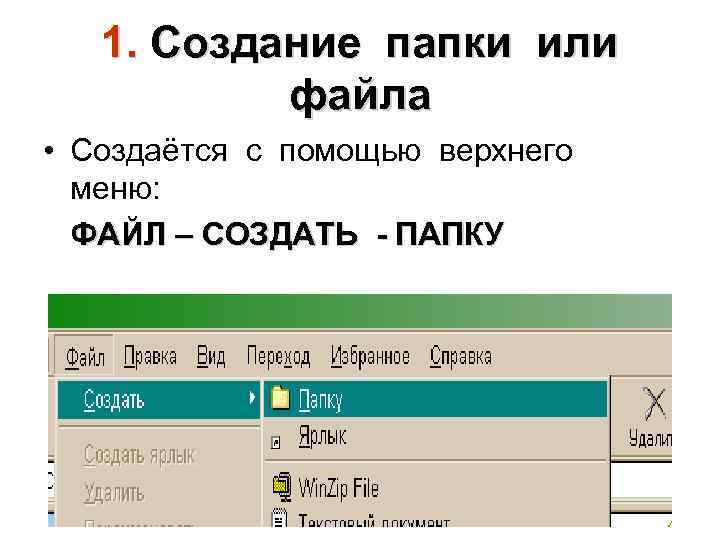 1. Создание папки или файла • Создаётся с помощью верхнего меню: ФАЙЛ – СОЗДАТЬ