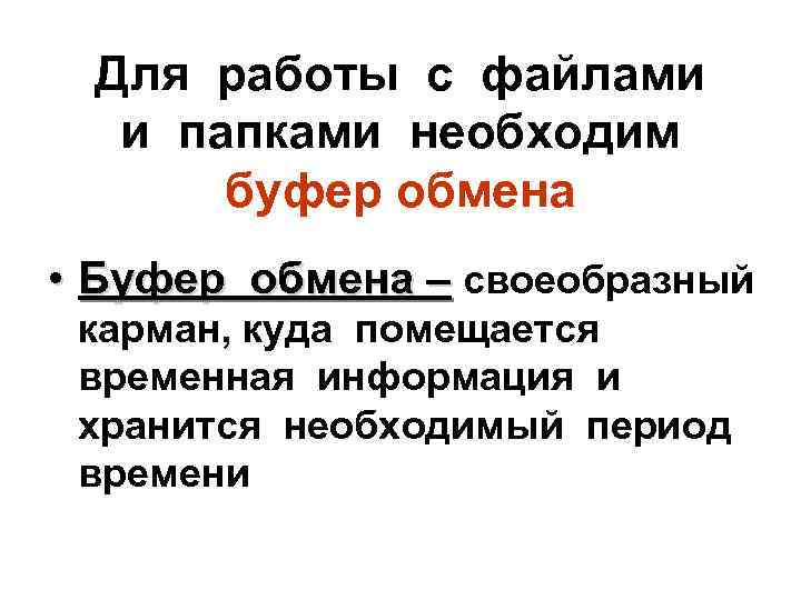 Для работы с файлами и папками необходим буфер обмена • Буфер обмена – своеобразный