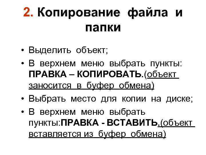 2. Копирование файла и папки • Выделить объект; • В верхнем меню выбрать пункты: