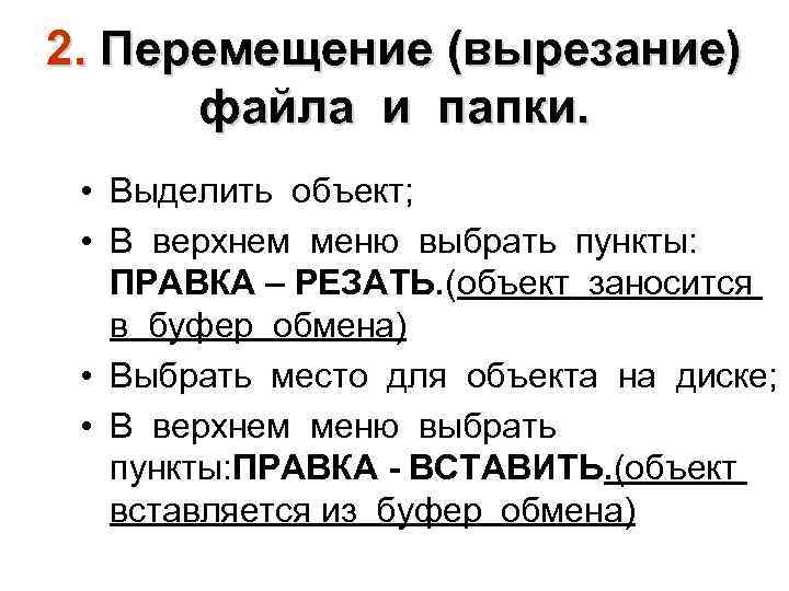 2. Перемещение (вырезание) файла и папки. • Выделить объект; • В верхнем меню выбрать
