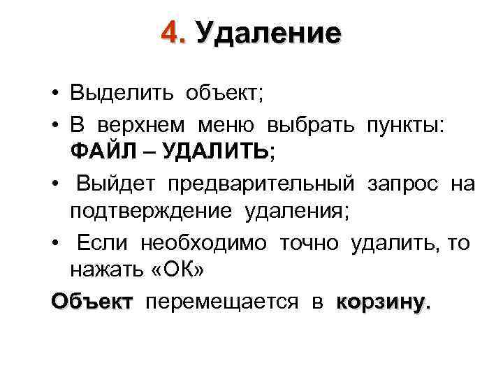 4. Удаление • Выделить объект; • В верхнем меню выбрать пункты: ФАЙЛ – УДАЛИТЬ;