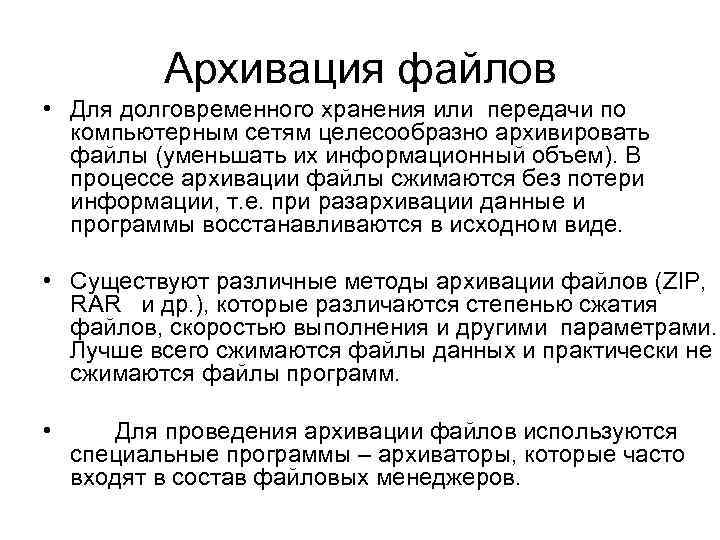 Архивация файлов • Для долговременного хранения или передачи по компьютерным сетям целесообразно архивировать файлы