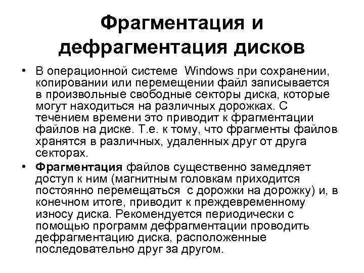 Фрагментация и дефрагментация дисков • В операционной системе Windows при сохранении, копировании или перемещении