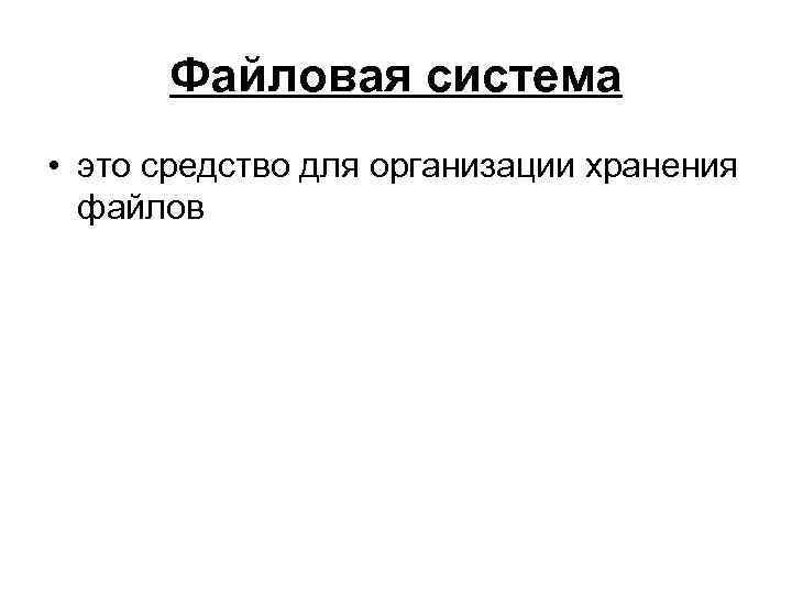 Файловая система • это средство для организации хранения файлов 