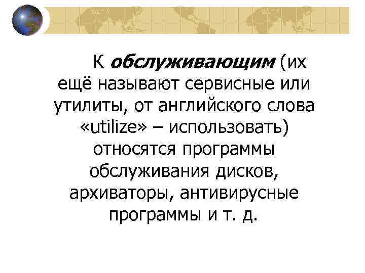 К обслуживающим (их ещё называют сервисные или утилиты, от английского слова «utilize» – использовать)