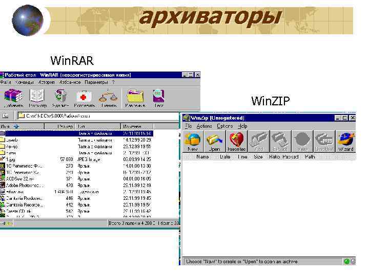 архиваторы Win. RAR Win. ZIP 