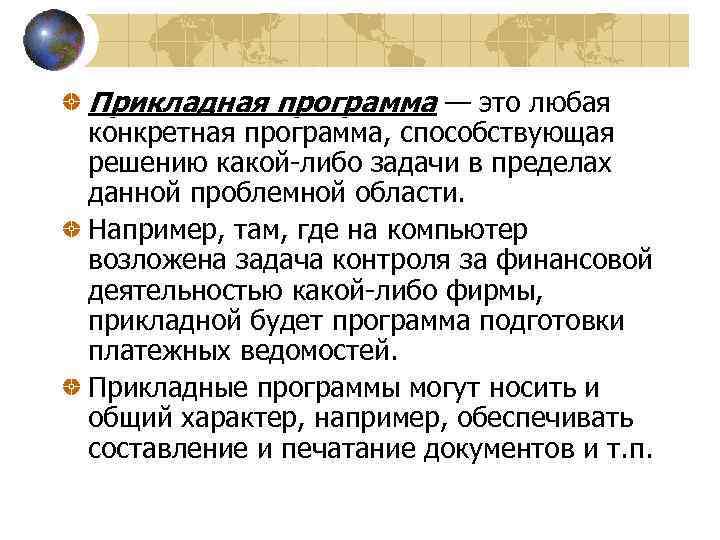 Прикладная программа — это любая конкретная программа, способствующая решению какой-либо задачи в пределах данной