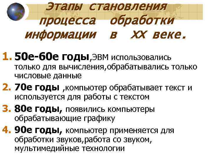Этапы становления процесса обработки информации в ХХ веке. 1. 50 е-60 е годы, ЭВМ