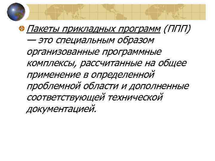 Пакеты прикладных программ (ППП) — это специальным образом организованные программные комплексы, рассчитанные на общее