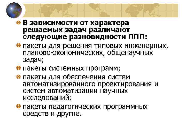 В зависимости от характера решаемых задач различают следующие разновидности ППП: пакеты для решения типовых