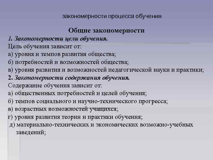 закономерности процесса обучения Общие закономерности 1. Закономерности цели обучения. Цель обучения зависит от: а)