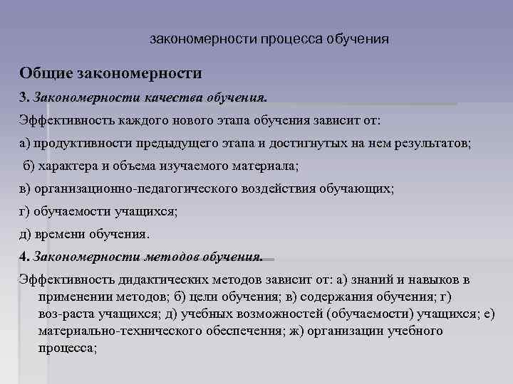 закономерности процесса обучения Общие закономерности 3. Закономерности качества обучения. Эффективность каждого нового этапа обучения